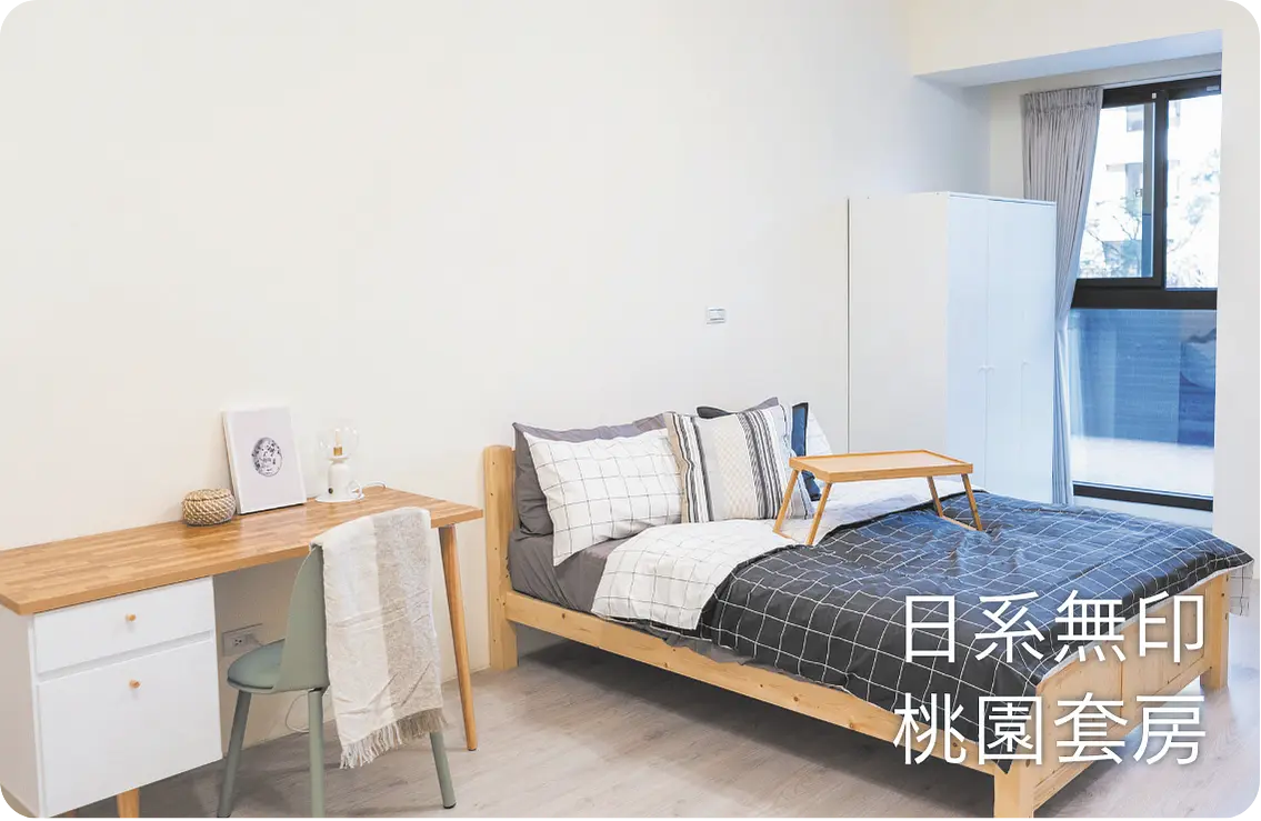 桃園租寓作品實例2