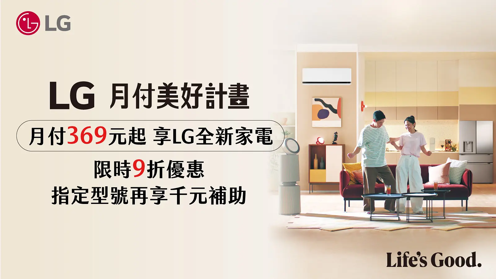 LG 月付美好計畫 租寓合作 banner 廣告圖